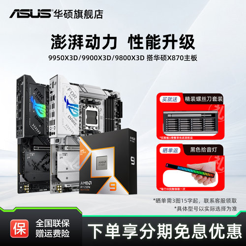 华硕9950x3d/9800x3d/9850x3d搭amd X870/b850电竞cpu主板套装