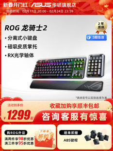 电竞游戏机械键盘华硕玩家国度RX光学 ROG龙骑士2代有线无线分离式