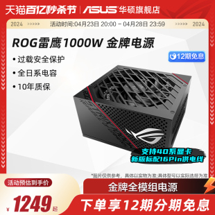 电脑可神光同步 ROG玩家国度雷鹰1000W金牌全模组电源适配华硕台式