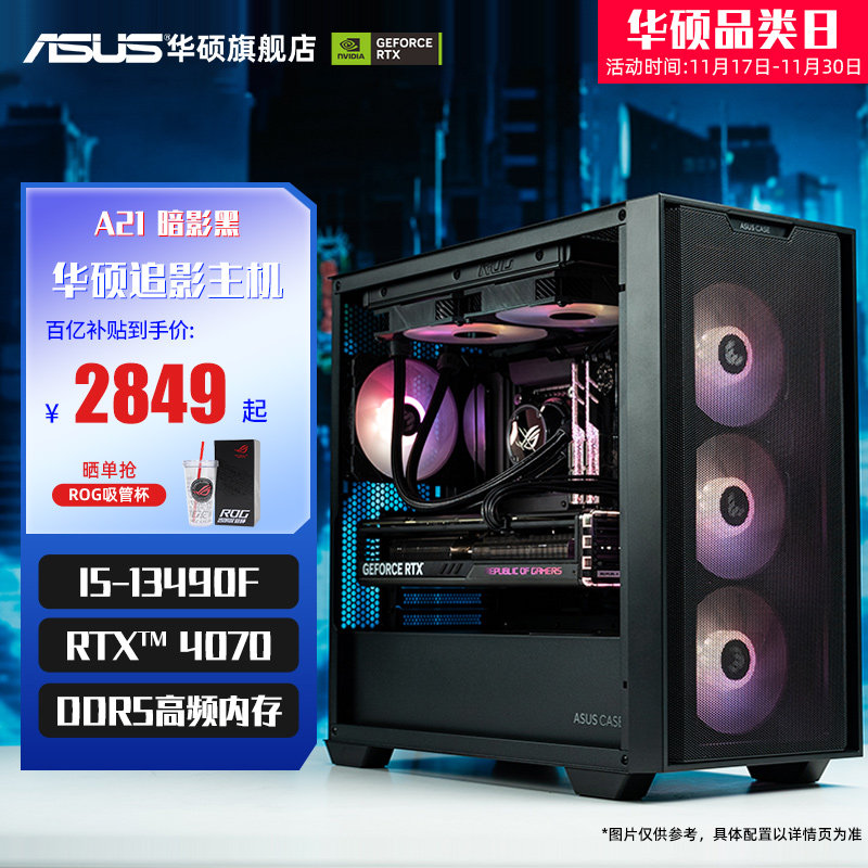 华硕追影系列主机DIY组装机i5-12490F/13490F/GTX1650/RX6600/RTX3060/4060Ti/4070显卡电竞游戏 ...