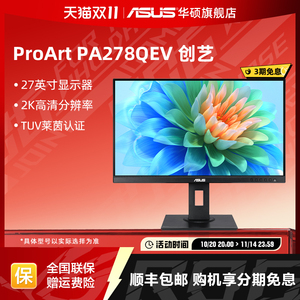 华硕proart创意国度PA278QEV显示器27英寸2K办公台式电脑液晶IPS