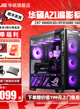 [国补10%+12期免息]华硕AMD主机追影DIY组装机9800X3D/7800X3D/RTX5060Ti/5070TI/5080显卡台式电脑5070主机