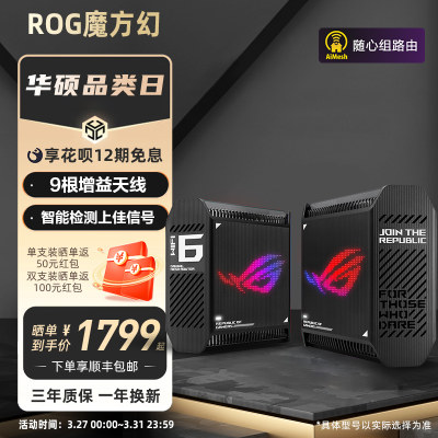 ROG魔方·幻电竞全屋覆盖路由器