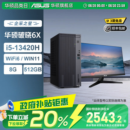 【政府补贴20%】华硕破晓6X台式机 商用办公14代酷睿小主机家用台式电脑公司企业采购华硕官方旗舰店