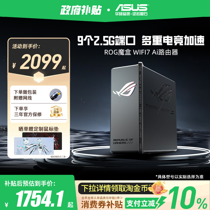 【政府补贴10%，全国可领】华硕ROG魔盒WiFi7电竞无线AI