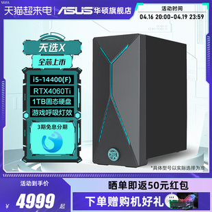 电脑台式 华硕天选X2024 机14代酷睿RTX4060Ti RTX3060独显游戏电竞主机台式 电脑全套办公设计整机