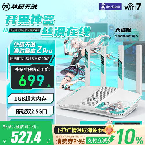 华硕天选路由器2proWiFi7路由