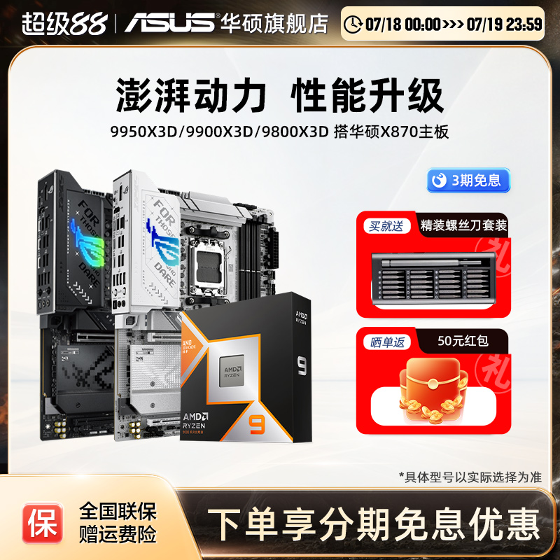 9950x3d/9900x3d搭华硕主板套装