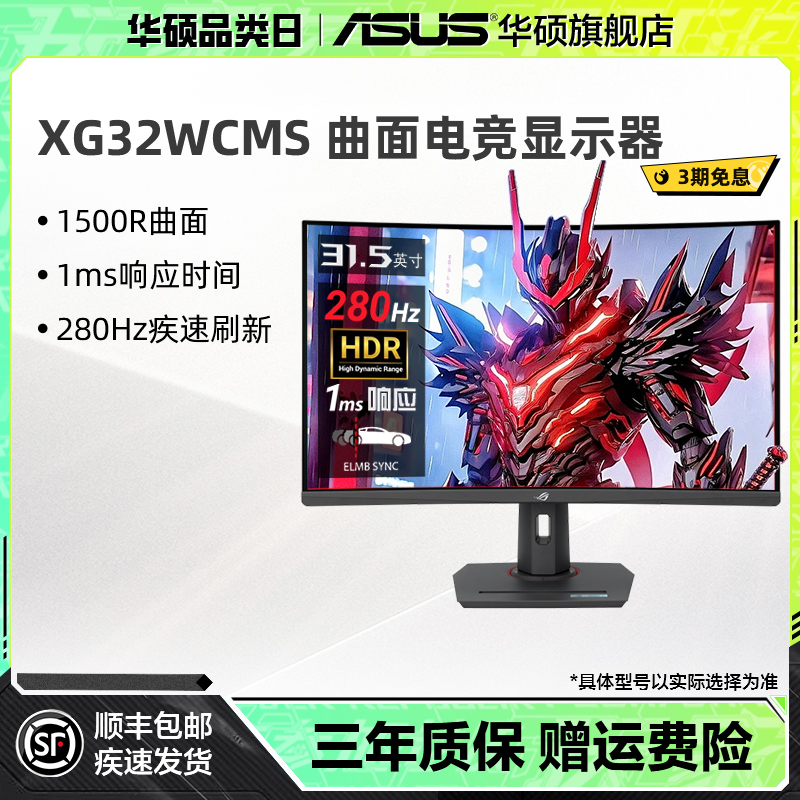 2K高刷曲面屏280HZ32英寸华硕