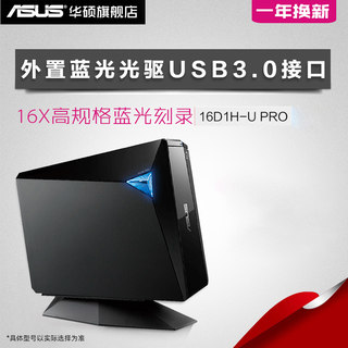 华硕BW-12D1S-U升级版16D1H-U PRO外置USB3.0蓝光刻录机移动光驱