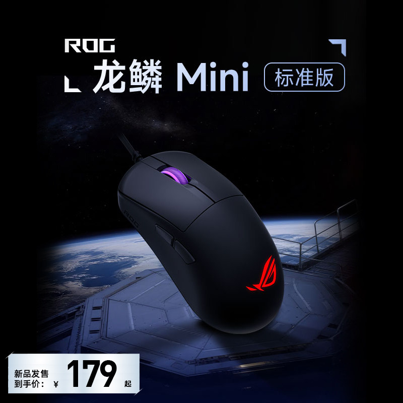 ROG龙鳞Mini标准版有线鼠标52g即插式微动板载内存机械微动