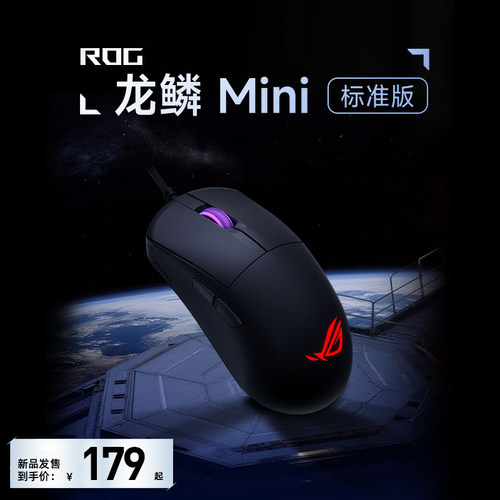 华硕ROG龙鳞Mini标准版有线鼠标