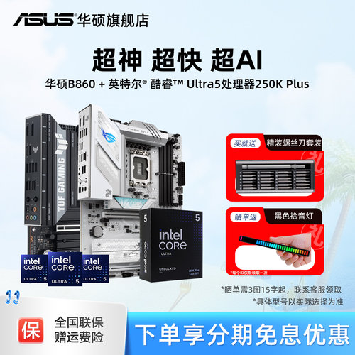 intel/英特尔酷睿Ultra5 250k Plus处理器搭华硕b860吹雪主板套装