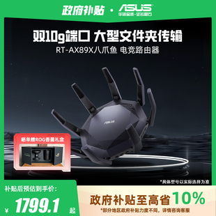 华硕RT AX89X 帝王蟹AP功能 无线wifi6 全国可领 中央路由器 双10G网口大户型8个网口 政府补贴10%