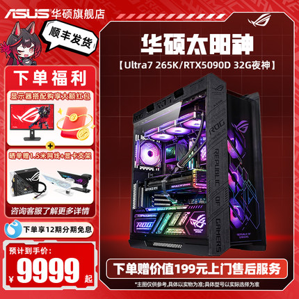 【国家补贴10%】ROG全家桶太阳神主机华硕DIY组装机14700KF/14900KF/5090D/5080显卡三角洲台式机电脑5070ti