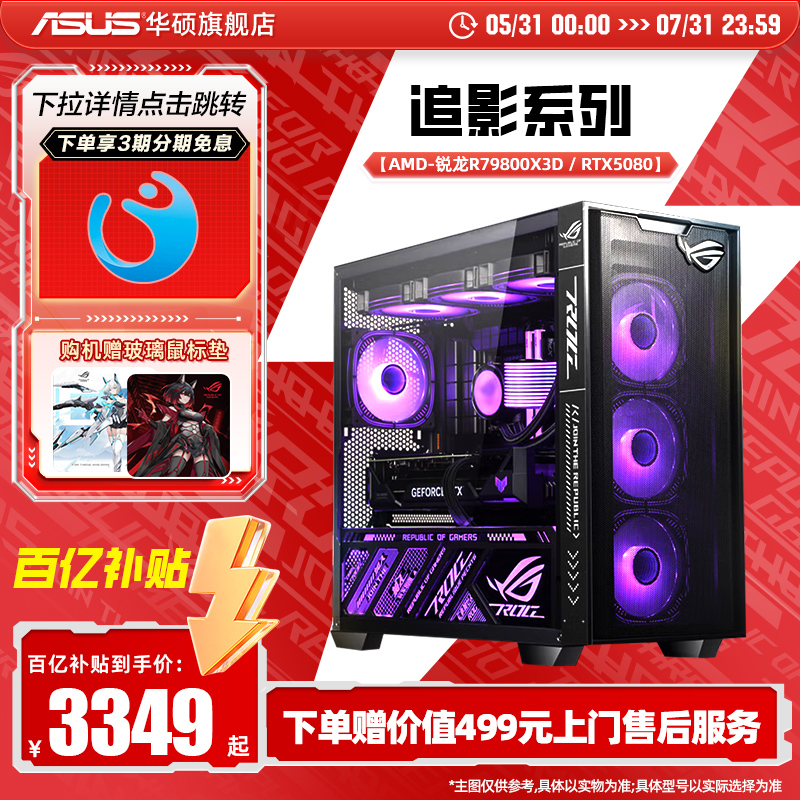 【百亿补贴+12期免息】华硕追影DIY组装机9800X3D/78