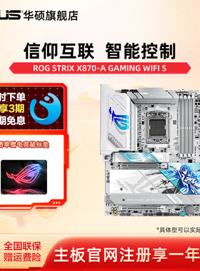 asus/华硕ROG STRIX X870-A GAMING WIFI S吹雪主板AM5主板旗舰店