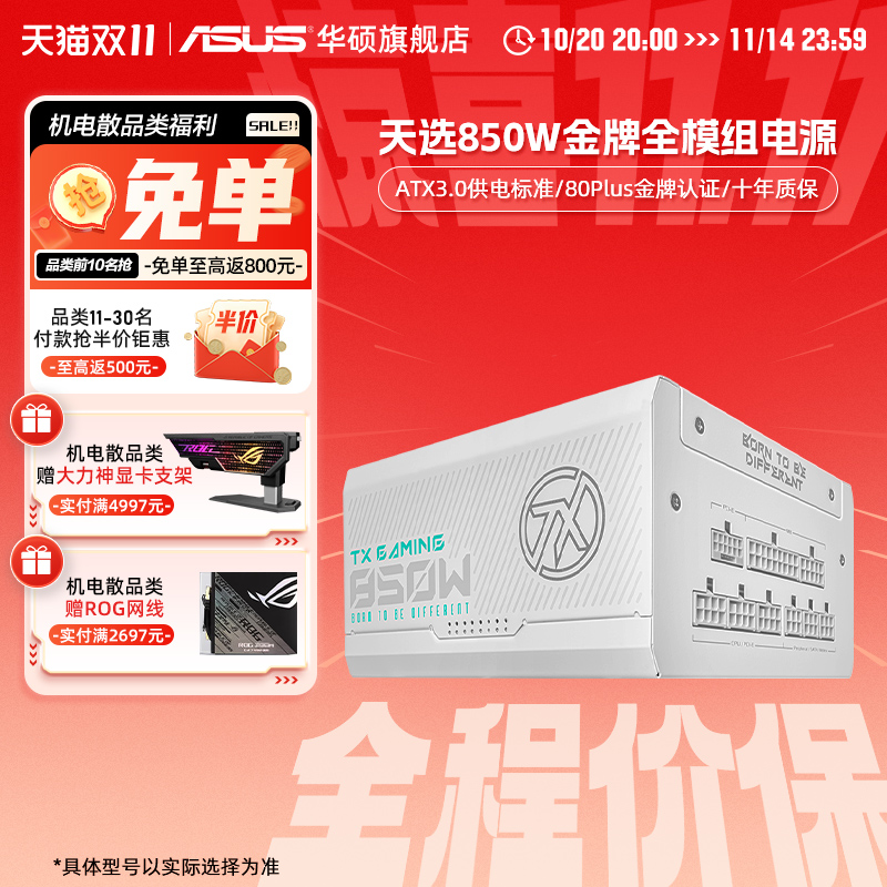 华硕天选850Watx3.0金牌电源