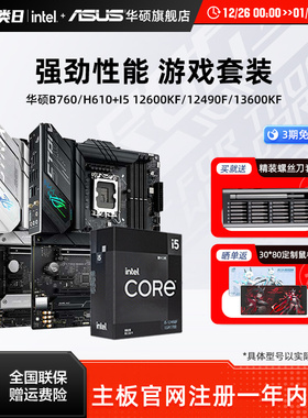 intel/英特尔Ultra5/i5 12490f/14600kf板u搭华硕重炮手主板cpu