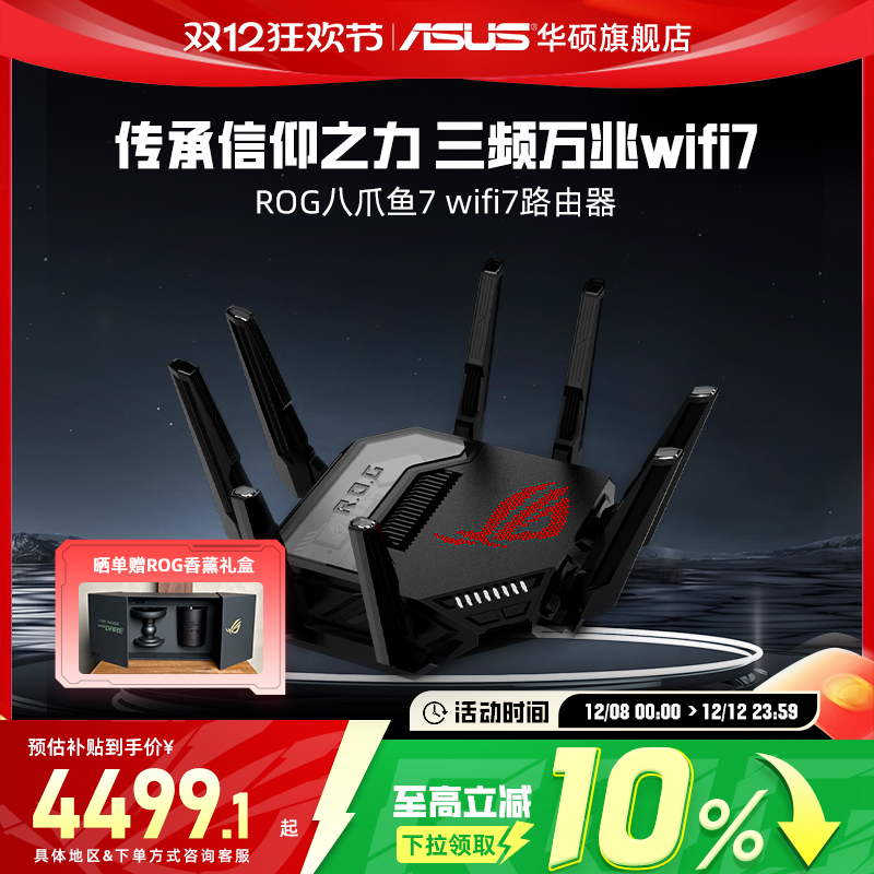 【政府补贴10%，全国可领】华硕ROG八爪鱼7WiFi7万兆电竞路由器 三频13000M 双10G+2.5G网口大户型电竞路由器
