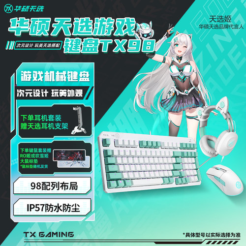 华硕天选TX98有线机械键盘套装