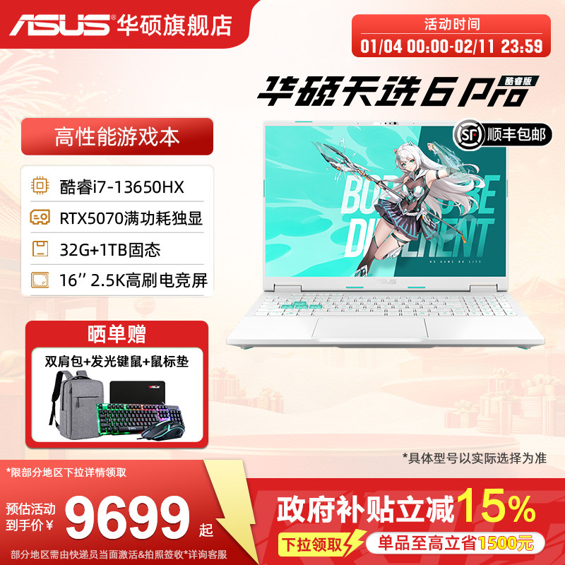 【国补+88券】华硕天选6 Pro i7-13650HX 16英寸2.5K电竞游戏本笔记本电脑RTX5070显卡学生游戏本无畏契约