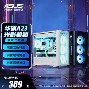 华硕光影A23台式电脑主机MATX中塔侧透机箱电源办公电竞游戏机箱
