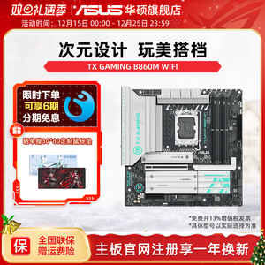 Asus/华硕TX GAMING B860M WIFI天选主板搭245K/265K主板旗舰店