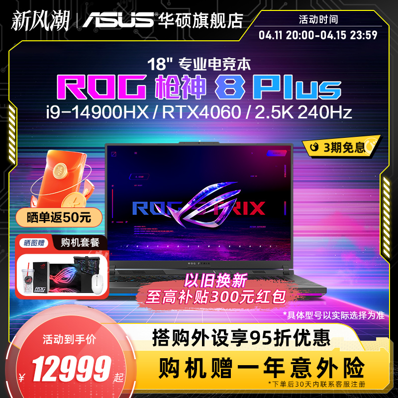 ROG枪神8 Plus 14代i9-14900HX 18英寸星云屏RTX4060/RTX4070显卡游戏本笔记本电脑玩家国度官方