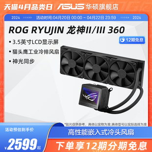 ROG龙神三代360ARGB一体式 水冷cpu散热器华硕机箱猫头鹰轻音风扇