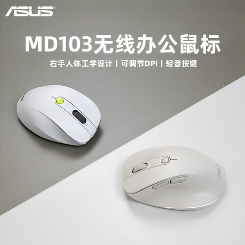 华硕MD103无线办公鼠标双模