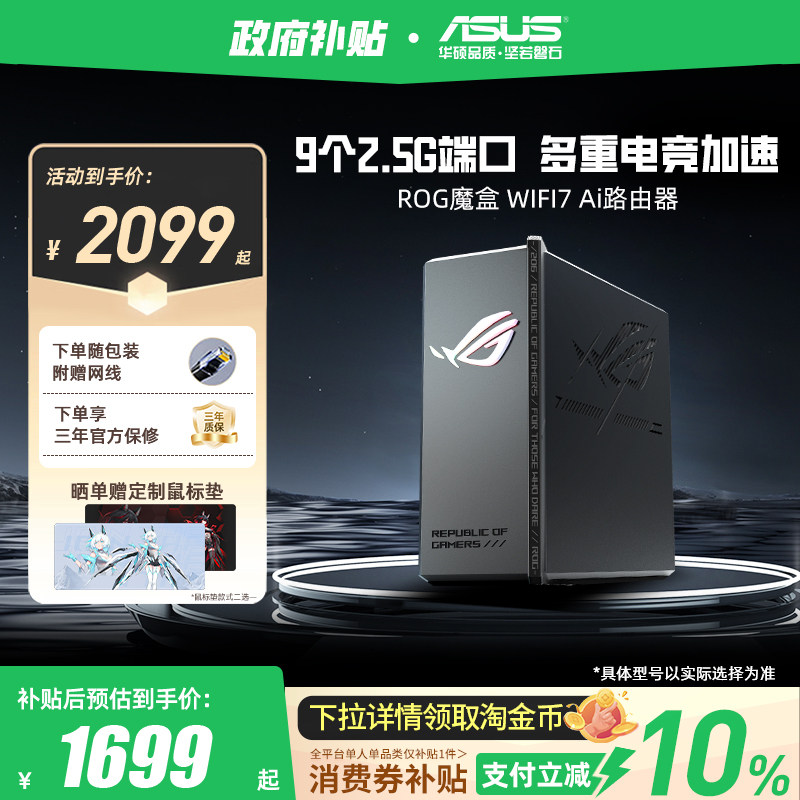 【政府补贴10%，全国可领】华硕ROG魔盒WiFi7电竞无线AI路由器（9个2.5G口MTK AI内芯 ）双电竞端口 RGB灯效