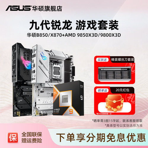 华硕B850/X870主板搭配AMDCPU