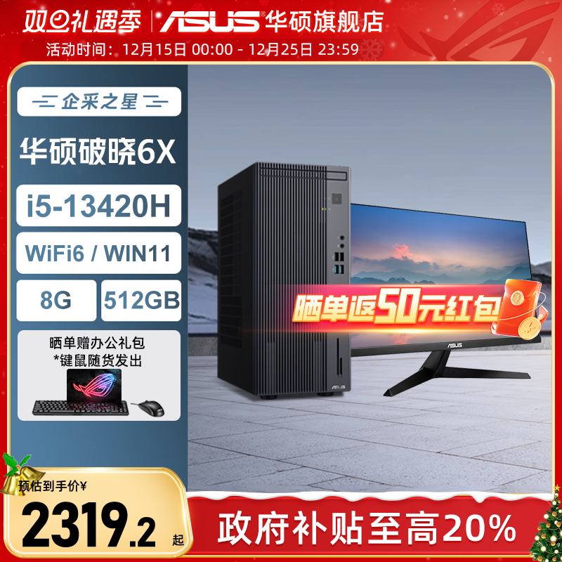 华硕破晓6X办公台式机套件
