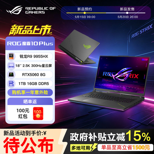 ROG魔霸10Plus18英寸锐龙R9