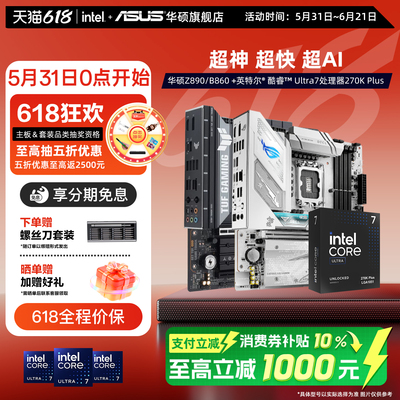 Asus/华硕Z890/B860主板CPU套装