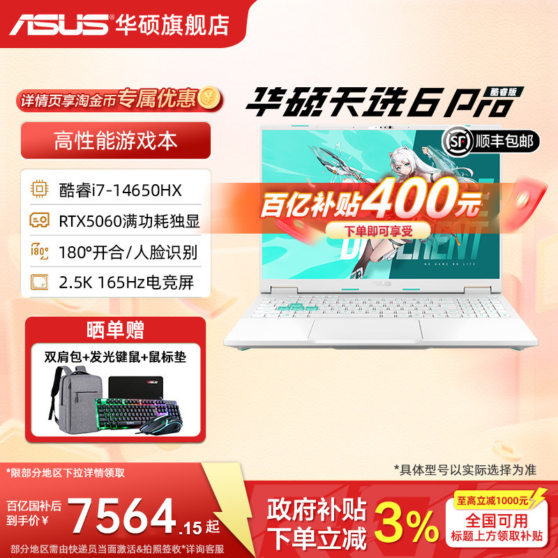 【百亿400+国补15%】华硕天选6 Pro 酷睿i7-1465