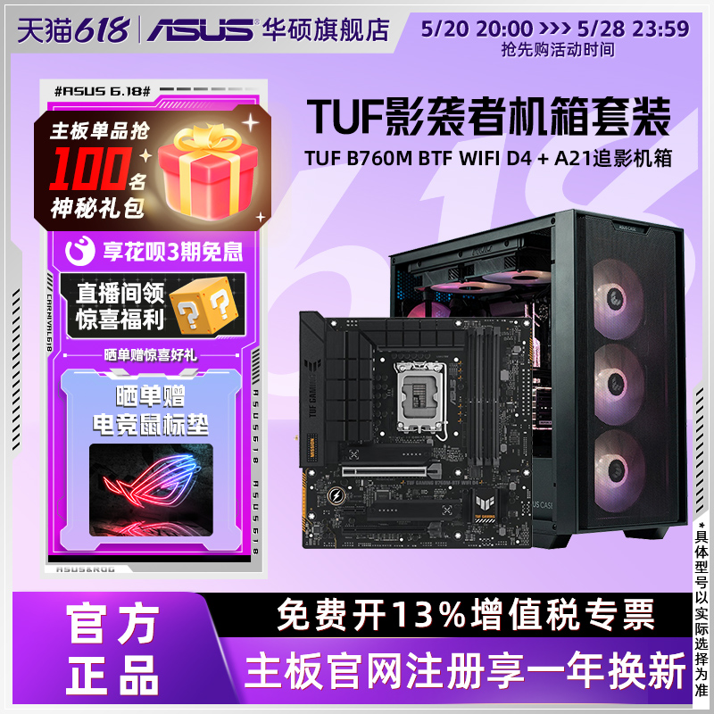 Asus/华硕背插主板 B760M-BTF WIFI D4 影袭者A21追影机箱套装 电脑硬件/显示器/电脑周边 主板 原图主图