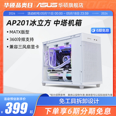 ASUS/华硕AP201冰立方机箱台式电脑主机中塔侧透matx静音小机箱