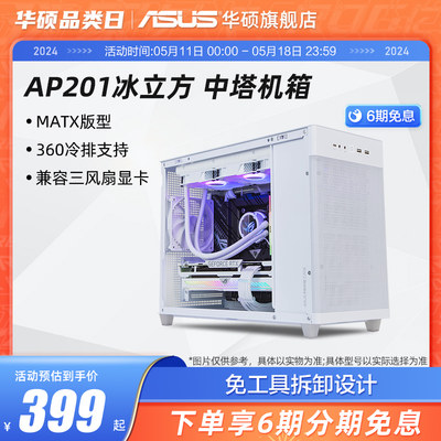 华硕ap201冰立方台式电脑机箱