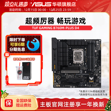 Asus/华硕 TUF GAMING B760M-PLUS WIFI D4华硕b760m重炮手主板