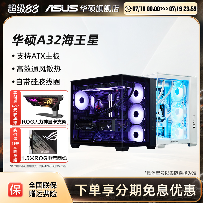 华硕海王星无立柱海景房机箱