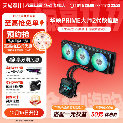 华硕PRIME大师2代颜值版360ARGB一体式CPU水冷散热器电脑冷排风扇