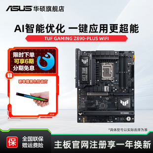 Z890 旗舰店 Asus GAMING 机主板 电竞游戏 WIFI台式 华硕TUF PLUS