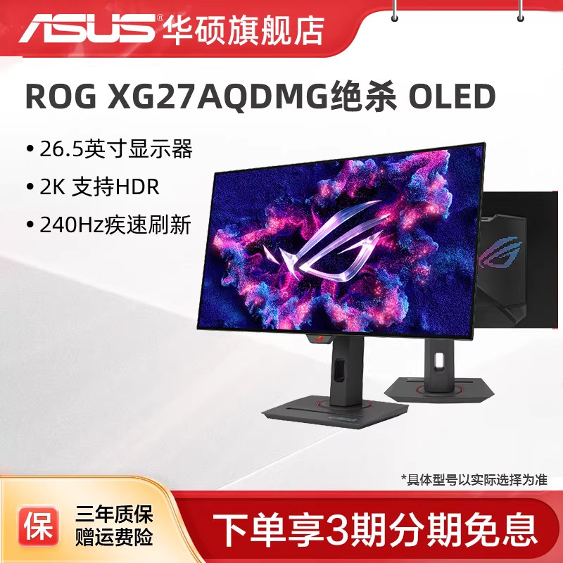 华硕ROG XG27AQDMG 27英寸2K显示器OLED屏240hz电竞游戏显示屏,电脑硬件/显示器/电脑周边,娱乐办公显示器/随心屏/移动屏,淘宝优惠券,粉丝福利购,淘宝优惠卷