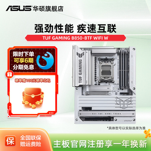 B850 GAMING BTF WIFI 机电脑主板官方旗舰店 Asus W台式 华硕TUF