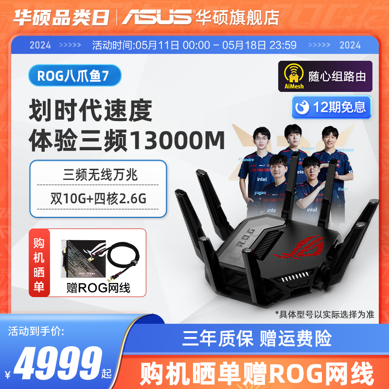 【新款旗舰】华硕ROG八爪鱼7 WiFi7路由器三频13000M双10G+2.5G网口 AiMesh组网大户型电竞路由器-封面