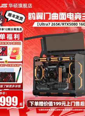 【国补10%】华硕海景房未知玩家台式电脑主机14600KF/245K/265K/5060/5070/5070TI/5080显卡整机DIY组装电脑