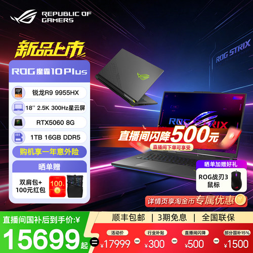 ROG魔霸10Plus18英寸锐龙R9