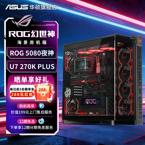 270K5080夜神ROG幻世神主机